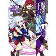 魔弾の王と戦姫 6（KADOKAWA） [電子書籍]