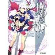 魔弾の王と戦姫 5（KADOKAWA） [電子書籍]