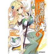 魔弾の王と戦姫 4（KADOKAWA） [電子書籍]
