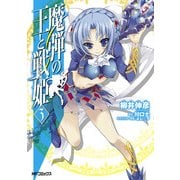 魔弾の王と戦姫 3（KADOKAWA） [電子書籍]
