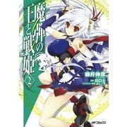 魔弾の王と戦姫 2（KADOKAWA） [電子書籍]