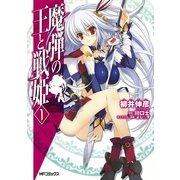 魔弾の王と戦姫 1（KADOKAWA） [電子書籍]