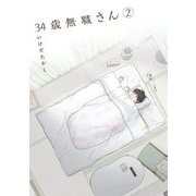 34歳無職さん 2（KADOKAWA） [電子書籍]