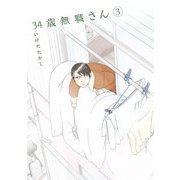 34歳無職さん 3（KADOKAWA） [電子書籍]