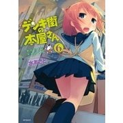 デンキ街の本屋さん 6（KADOKAWA） [電子書籍]