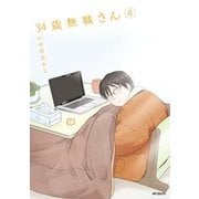 34歳無職さん 4（KADOKAWA） [電子書籍]