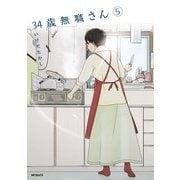 34歳無職さん 5（KADOKAWA） [電子書籍]