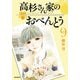 高杉さん家のおべんとう 9（KADOKAWA） [電子書籍]