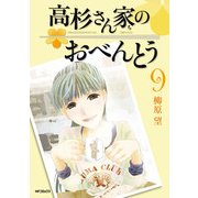 高杉さん家のおべんとう 9（KADOKAWA） [電子書籍]