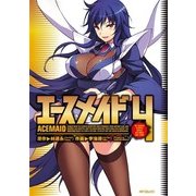エースメイド 4（KADOKAWA） [電子書籍]