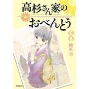 高杉さん家のおべんとう 8（KADOKAWA） [電子書籍]
