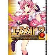 エースメイド 2（KADOKAWA） [電子書籍]