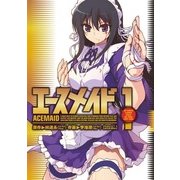 エースメイド 1（KADOKAWA） [電子書籍]
