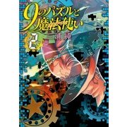 9のパズルと魔法使い 2（KADOKAWA） [電子書籍]
