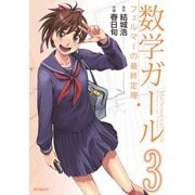 数学ガール フェルマーの最終定理 3（KADOKAWA） [電子書籍]