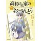 高杉さん家のおべんとう 6（KADOKAWA） [電子書籍]