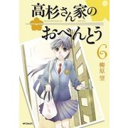 高杉さん家のおべんとう 6（KADOKAWA） [電子書籍]