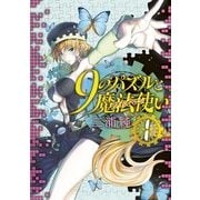 9のパズルと魔法使い 1（KADOKAWA） [電子書籍]