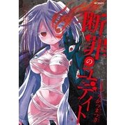 断罪のユディト 1（KADOKAWA） [電子書籍]