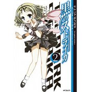 黒のストライカ 2（KADOKAWA） [電子書籍]