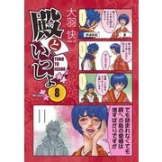 殿といっしょ 8（KADOKAWA） [電子書籍]