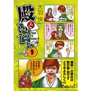 殿といっしょ 9（KADOKAWA） [電子書籍]