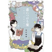 恋につける薬（KADOKAWA） [電子書籍]