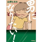 男になりたい！（KADOKAWA） [電子書籍]