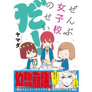 ぜんぶ女子校のせいだ！（KADOKAWA） [電子書籍]