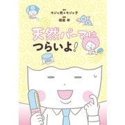 天然パーマはつらいよ！（KADOKAWA） [電子書籍]