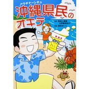 沖縄県民のオキテ（KADOKAWA） [電子書籍]