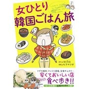女ひとり 韓国ごはん旅（KADOKAWA） [電子書籍]
