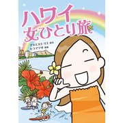 ハワイ 女ひとり旅（KADOKAWA） [電子書籍]
