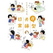 B型夫婦の日常（KADOKAWA） [電子書籍]