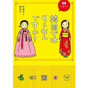 へぇー！韓国ではそうなんですか？（KADOKAWA） [電子書籍]