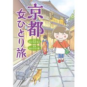 京都 女ひとり旅（KADOKAWA） [電子書籍]