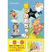 これでいいのだ！ 働くかあちゃん（KADOKAWA） [電子書籍]
