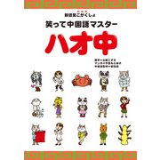 笑って中国語マスター ハオ中（KADOKAWA） [電子書籍]