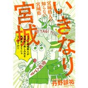 いきなり宮城 宮城県人の知らない宮城県（KADOKAWA） [電子書籍]