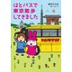 はとバスで東京散歩してきました（KADOKAWA） [電子書籍]