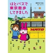 はとバスで東京散歩してきました（KADOKAWA） [電子書籍]