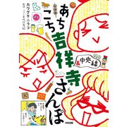 あちこち 吉祥寺&中央線 さんぽ（KADOKAWA） [電子書籍]