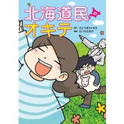 北海道民のオキテ（KADOKAWA） [電子書籍]