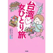 台湾 女ひとり旅（KADOKAWA） [電子書籍]