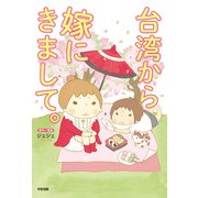 台湾から嫁にきまして。（KADOKAWA） [電子書籍]