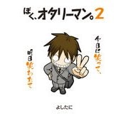 ぼく、オタリーマン2（KADOKAWA） [電子書籍]