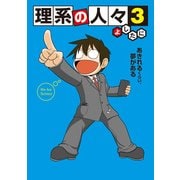 理系の人々3（KADOKAWA） [電子書籍]