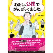 わたし、公僕でがんばってました。（KADOKAWA） [電子書籍]