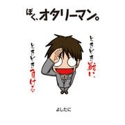 ぼく、オタリーマン（KADOKAWA） [電子書籍]