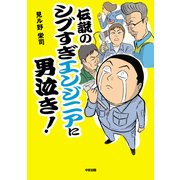 伝説のシブすぎエンジニアに男泣き！（KADOKAWA） [電子書籍]